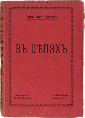 Зуттнер Б.Ф.С. фон. В цепях / Пер. с нем. Э.К. Пименовой. СПб.: Изд-во О.Н. Поповой, ценз. 1904.