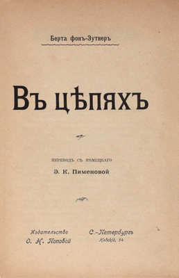 Зуттнер Б.Ф.С. фон. В цепях / Пер. с нем. Э.К. Пименовой. СПб.: Изд-во О.Н. Поповой, ценз. 1904.