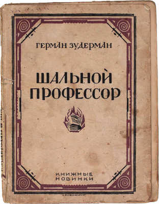 Зудерман Г. Шальной профессор. Роман / Пер. с нем. Г.И. Гордона. Л.: Книжные новинки, 1927.