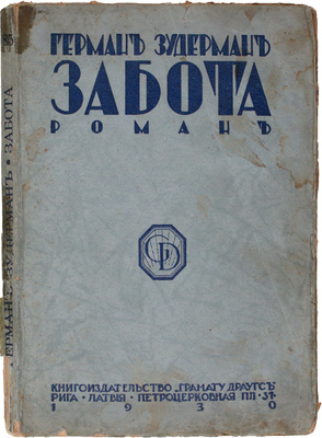 Зудерман Г. Забота. Роман. Рига: Кн-во «Грамату драугс», 1930.