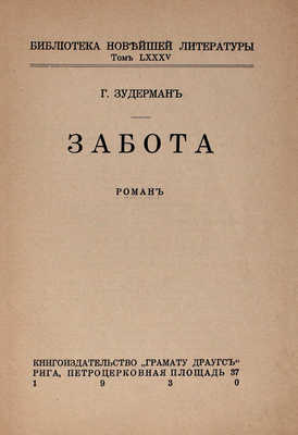 Зудерман Г. Забота. Роман. Рига: Кн-во «Грамату драугс», 1930.