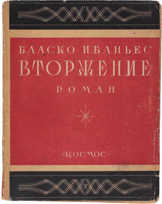 Бласко И.В. Вторжение. Роман / Пер. с исп. [Харьков]: Космос, [1928].