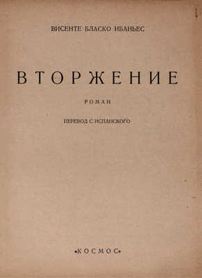 Бласко И.В. Вторжение. Роман / Пер. с исп. [Харьков]: Космос, [1928].