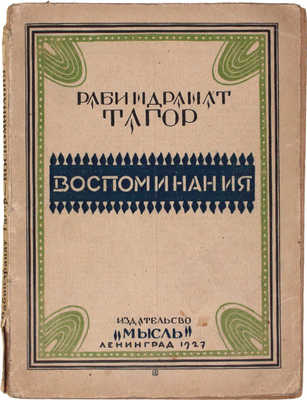 Тагор Р. Воспоминания / Пер. с бенгал. М.И. Тубянского с введением и примеч. Л.: Мысль, 1927.