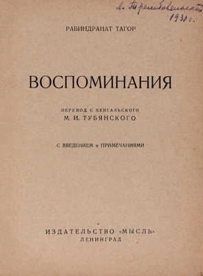 Тагор Р. Воспоминания / Пер. с бенгал. М.И. Тубянского с введением и примеч. Л.: Мысль, 1927.