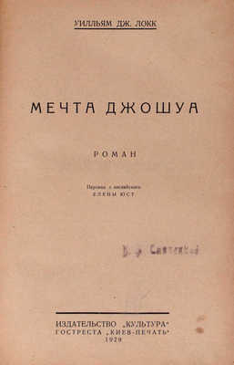 Локк У.Д. Мечта Джошуа. Роман / Пер. с англ. Елены Юст. [Киев]: Культура, 1929.