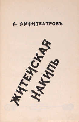 Амфитеатров А. Житейская накипь. СПб.: Тип. т-ва «Общественная польза», 1903.