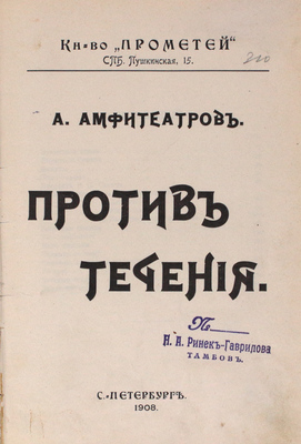 Амфитеатров А. Против течения. СПб.: Прометей, 1908.
