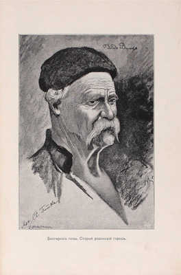 Амфитеатров А. В моих скитаниях. Балканские впечатления. СПб.: Изд. И.В. Райской, 1903.