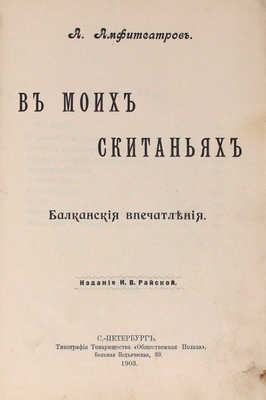 Амфитеатров А. В моих скитаниях. Балканские впечатления. СПб.: Изд. И.В. Райской, 1903.