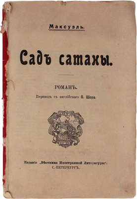 Максуэль. Сад сатаны. Роман / Пер. с англ. О. Шора. СПб.: Издание «Вестника Иностранной литературы», [1900-е?].