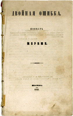 Мериме П. Двойная ошибка. Повесть Мериме. М.: Тип. М.П. Захарова, 1859.