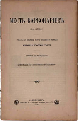 Тьерри О.Ж. Месть карбонариев. Роман из времен Второй Империи во Франции / Пер. с фр. СПб.: Тип. А.С. Суворина, 1891.