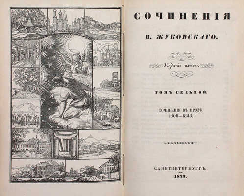 [Последнее прижизненное собрание сочинений автора]. Жуковский В.А. Стихотворения В. Жуковского. 5-е изд. Т. 1–9. СПб.: Придворная тип. В. Гаспера в Карлсруэ, 1849.