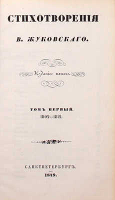 [Последнее прижизненное собрание сочинений автора]. Жуковский В.А. Стихотворения В. Жуковского. 5-е изд. Т. 1–9. СПб.: Придворная тип. В. Гаспера в Карлсруэ, 1849.