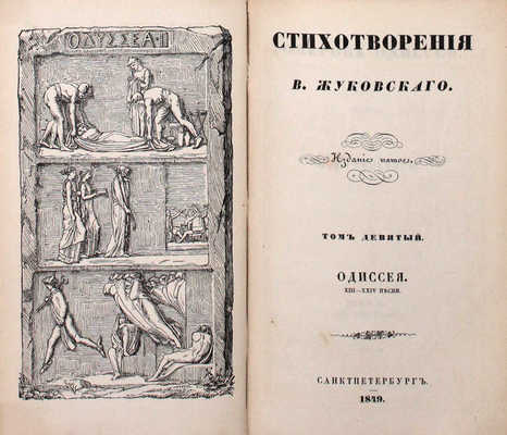 [Последнее прижизненное собрание сочинений автора]. Жуковский В.А. Стихотворения В. Жуковского. 5-е изд. Т. 1–9. СПб.: Придворная тип. В. Гаспера в Карлсруэ, 1849.