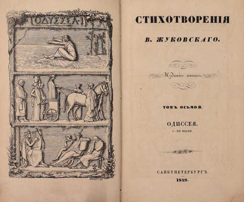 [Последнее прижизненное собрание сочинений автора]. Жуковский В.А. Стихотворения В. Жуковского. 5-е изд. Т. 1–9. СПб.: Придворная тип. В. Гаспера в Карлсруэ, 1849.