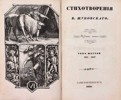 [Последнее прижизненное собрание сочинений автора]. Жуковский В.А. Стихотворения В. Жуковского. 5-е изд. Т. 1–9. СПб.: Придворная тип. В. Гаспера в Карлсруэ, 1849.