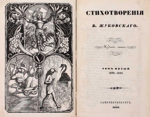 [Последнее прижизненное собрание сочинений автора]. Жуковский В.А. Стихотворения В. Жуковского. 5-е изд. Т. 1–9. СПб.: Придворная тип. В. Гаспера в Карлсруэ, 1849.