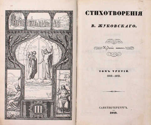 [Последнее прижизненное собрание сочинений автора]. Жуковский В.А. Стихотворения В. Жуковского. 5-е изд. Т. 1–9. СПб.: Придворная тип. В. Гаспера в Карлсруэ, 1849.