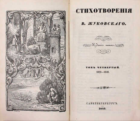 [Последнее прижизненное собрание сочинений автора]. Жуковский В.А. Стихотворения В. Жуковского. 5-е изд. Т. 1–9. СПб.: Придворная тип. В. Гаспера в Карлсруэ, 1849.