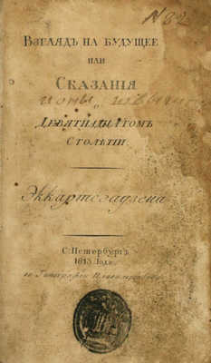 Эккартсгаузен К.Г. Взгляд на будущее, или Сказания о девятнадцатом столетии / [Пер. Ивана Шамшина]. СПб.: В тип. Плавильщикова, 1813.