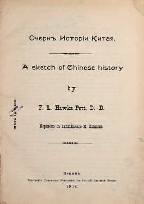 Потт Ф.Л.Х. Очерк истории Китая. A sketch of Chinese history / F.L. Hawks Pott, D.D.; перевел с англ. К. Ловцов. Пекин: Тип. Успенского монастыря при Русской духовной миссии, 1914.