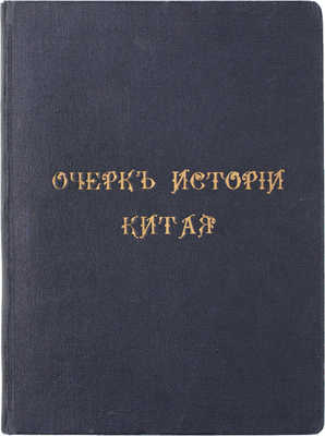 Потт Ф.Л.Х. Очерк истории Китая. A sketch of Chinese history / F.L. Hawks Pott, D.D.; перевел с англ. К. Ловцов. Пекин: Тип. Успенского монастыря при Русской духовной миссии, 1914.