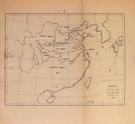 Потт Ф.Л.Х. Очерк истории Китая. A sketch of Chinese history / F.L. Hawks Pott, D.D.; перевел с англ. К. Ловцов. Пекин: Тип. Успенского монастыря при Русской духовной миссии, 1914.