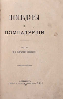 Подборка из 10 прижизненных изданий М.Е. Салыткова-Щедрина: