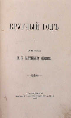 Подборка из 10 прижизненных изданий М.Е. Салыткова-Щедрина: