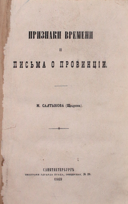 Подборка из 10 прижизненных изданий М.Е. Салыткова-Щедрина: