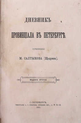 Подборка из 10 прижизненных изданий М.Е. Салыткова-Щедрина: