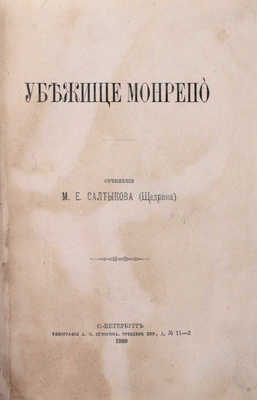 Подборка из 10 прижизненных изданий М.Е. Салыткова-Щедрина: