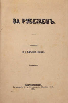 Подборка из 10 прижизненных изданий М.Е. Салыткова-Щедрина: