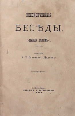 Подборка из 10 прижизненных изданий М.Е. Салыткова-Щедрина: