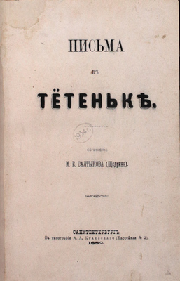 Подборка из 10 прижизненных изданий М.Е. Салыткова-Щедрина: