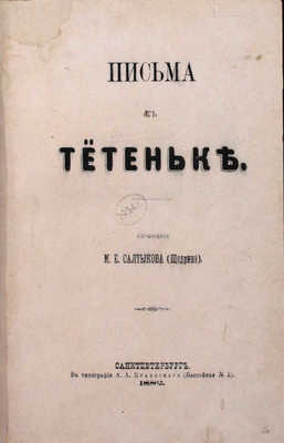 Подборка из 10 прижизненных изданий М.Е. Салыткова-Щедрина: