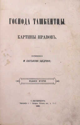 Подборка из 10 прижизненных изданий М.Е. Салыткова-Щедрина: