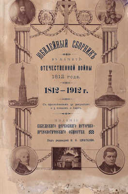 Юбилейный сборник в память Отечественной войны 1812 года. 1812–1912 / Под ред. И.Ф. Цветкова. [В 2 вып.]. [Вып. 1]. Калуга: Изд. Калужского Церковного историко-археологического общества, 1912.