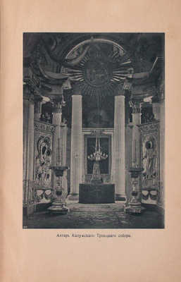 Юбилейный сборник в память Отечественной войны 1812 года. 1812–1912 / Под ред. И.Ф. Цветкова. [В 2 вып.]. [Вып. 1]. Калуга: Изд. Калужского Церковного историко-археологического общества, 1912.