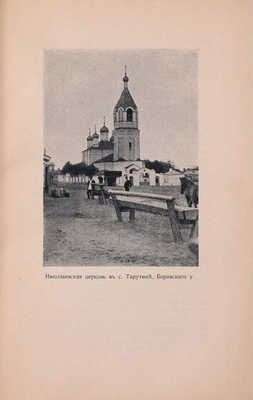 Юбилейный сборник в память Отечественной войны 1812 года. 1812–1912 / Под ред. И.Ф. Цветкова. [В 2 вып.]. [Вып. 1]. Калуга: Изд. Калужского Церковного историко-археологического общества, 1912.