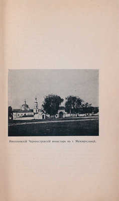 Юбилейный сборник в память Отечественной войны 1812 года. 1812–1912 / Под ред. И.Ф. Цветкова. [В 2 вып.]. [Вып. 1]. Калуга: Изд. Калужского Церковного историко-археологического общества, 1912.