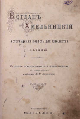 Рогова О. Богдан Хмельницкий. Историческая повесть для юношества / С 9 хромолит. и с др. рис. по акварелям акад. М.О. Микешина. СПб.: Изд. А.Ф. Девриена, ценз. 1888.