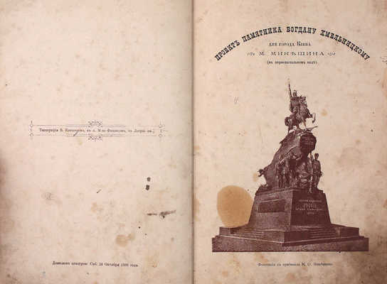 Рогова О. Богдан Хмельницкий. Историческая повесть для юношества / С 9 хромолит. и с др. рис. по акварелям акад. М.О. Микешина. СПб.: Изд. А.Ф. Девриена, ценз. 1888.