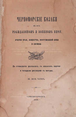 [Попко И.Д.]. Черноморские козаки в их гражданском и военном быту. Очерки края, общества, вооруженной силы и службы. В семнадцати рассказах, с эпилогом, картою и четырьмя рисунками с натуры. В 2 ч. Ч. 1—2. СПб.: Печатано в тип. П.А. Кулиша, 1858.
