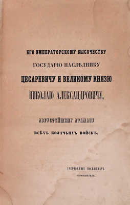 [Попко И.Д.]. Черноморские козаки в их гражданском и военном быту. Очерки края, общества, вооруженной силы и службы. В семнадцати рассказах, с эпилогом, картою и четырьмя рисунками с натуры. В 2 ч. Ч. 1—2. СПб.: Печатано в тип. П.А. Кулиша, 1858.