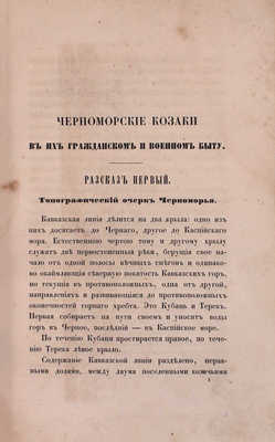 [Попко И.Д.]. Черноморские козаки в их гражданском и военном быту. Очерки края, общества, вооруженной силы и службы. В семнадцати рассказах, с эпилогом, картою и четырьмя рисунками с натуры. В 2 ч. Ч. 1—2. СПб.: Печатано в тип. П.А. Кулиша, 1858.