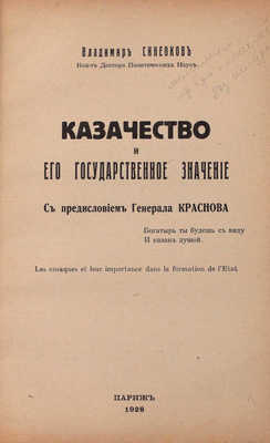 Синеоков В. Казачество и его государственное значение / С предисл. ген. Краснова. Париж, 1928.