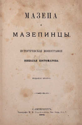 Костомаров Н.И. Мазепа и мазепинцы. Исторические монографии. 2-е изд. СПб.: Тип. М.М. Стасюлевича, 1885.